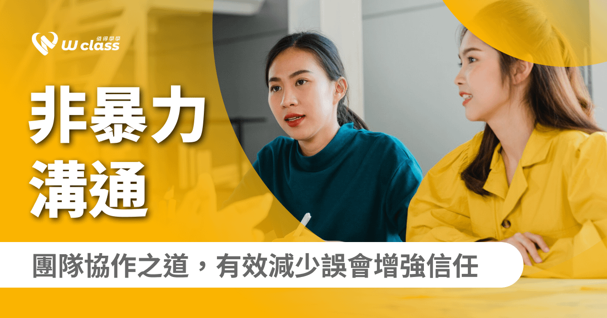 影音課程｜非暴力溝通：新團隊協作之道，有效減少誤會增強信任