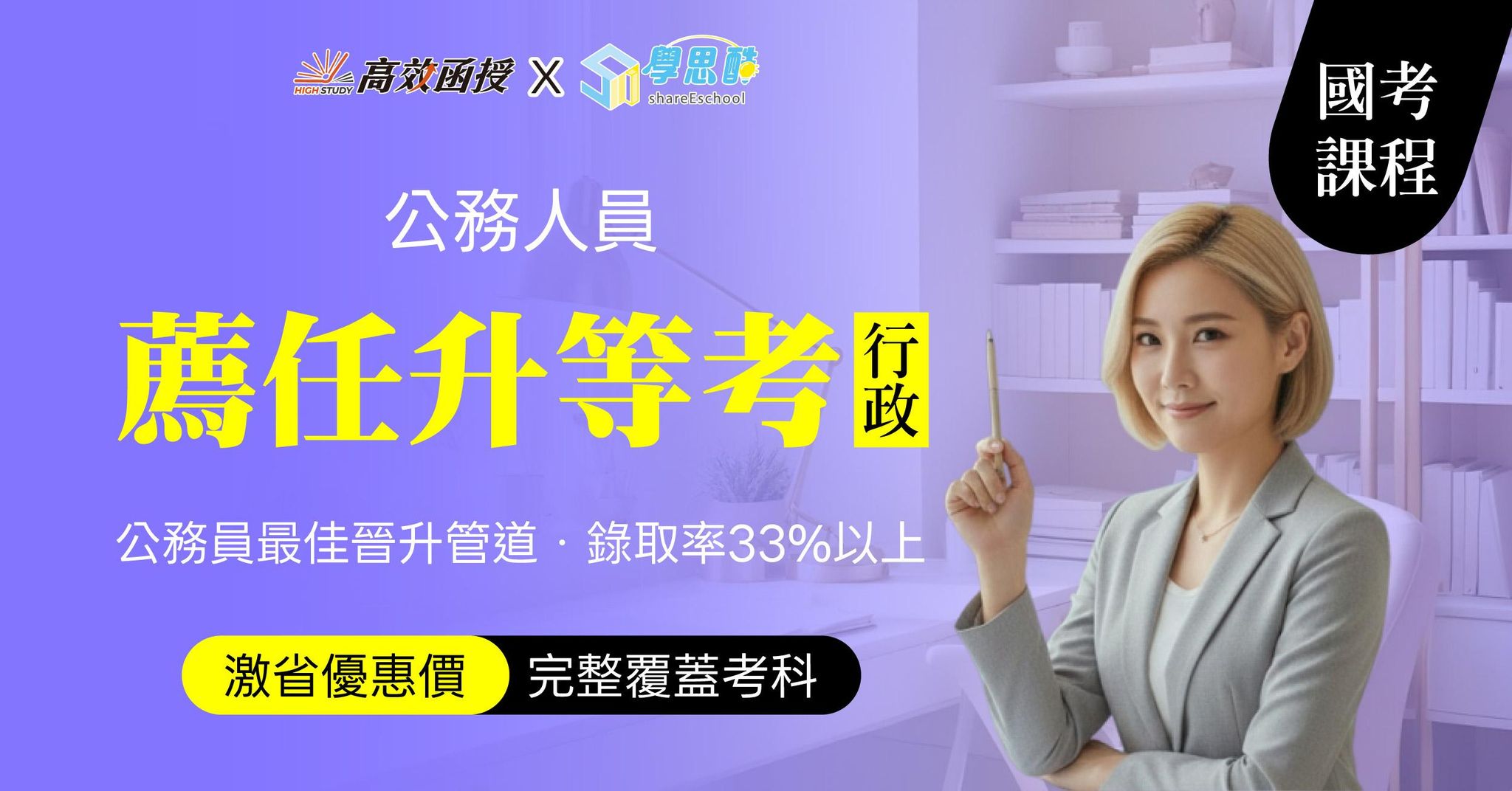 116薦任升等考 一般行政-全修｜高效函授