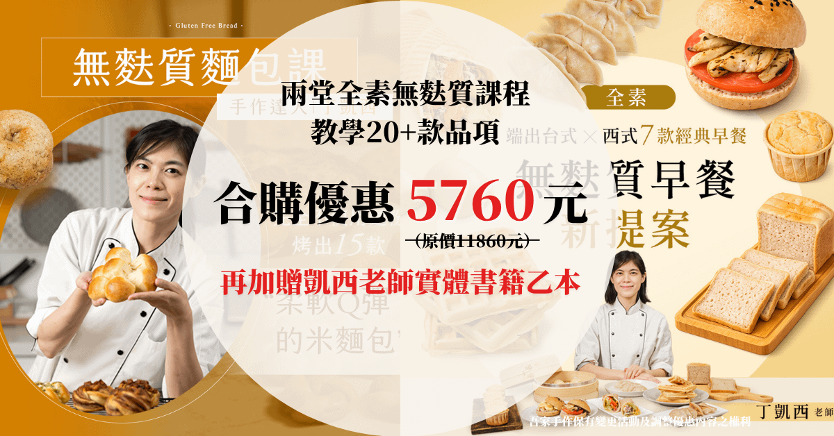 【合報頁面】全素無麩質麵包課＋全素無麩質早餐新提案 丁凱西