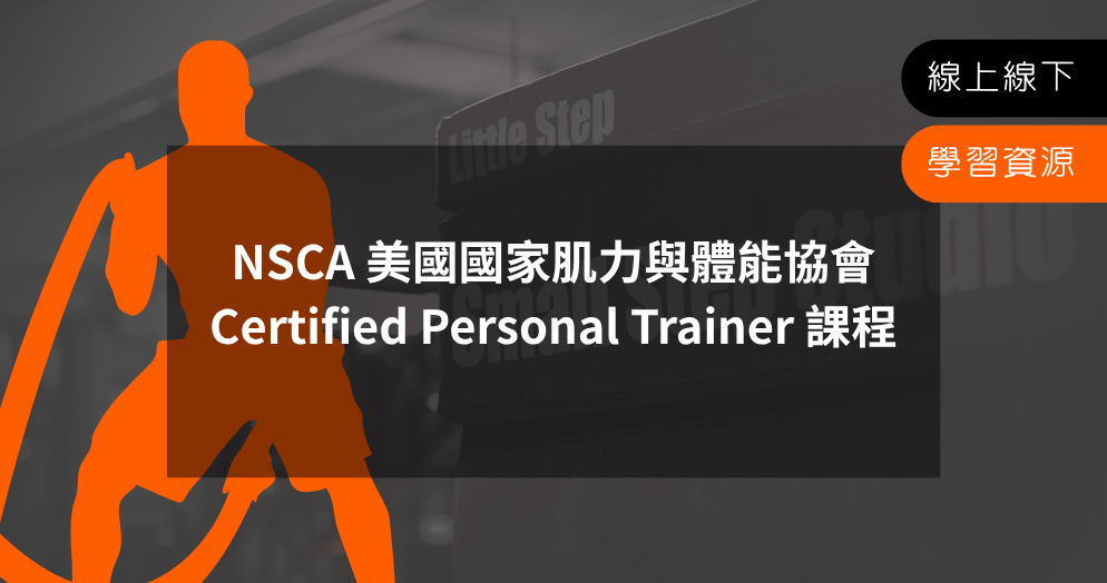NSCA Certified Personal Trainer(CPT)課程全方位培訓工作坊 HKD9300