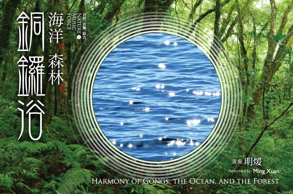 海洋。森林。銅鑼浴 - 銅鑼聲波療癒