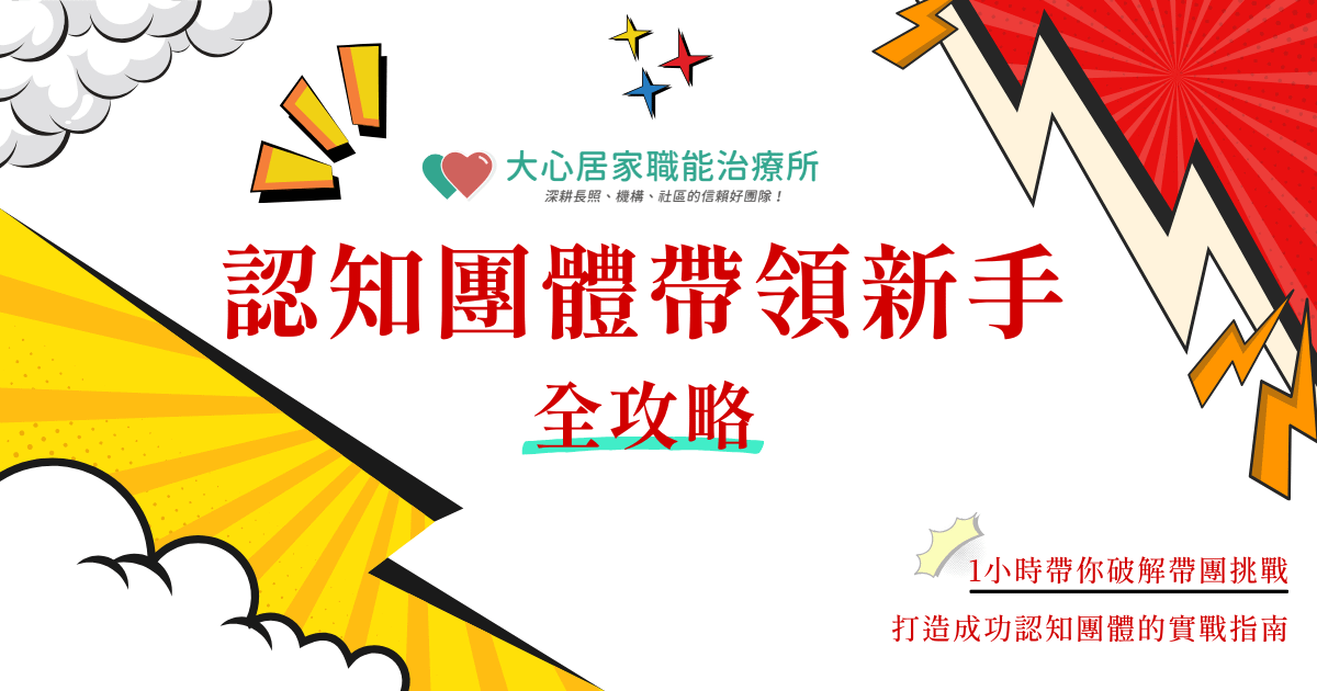 認知團體帶領新手全攻略：1小時帶你破解帶團挑戰，打造成功認知團體的實戰指南！