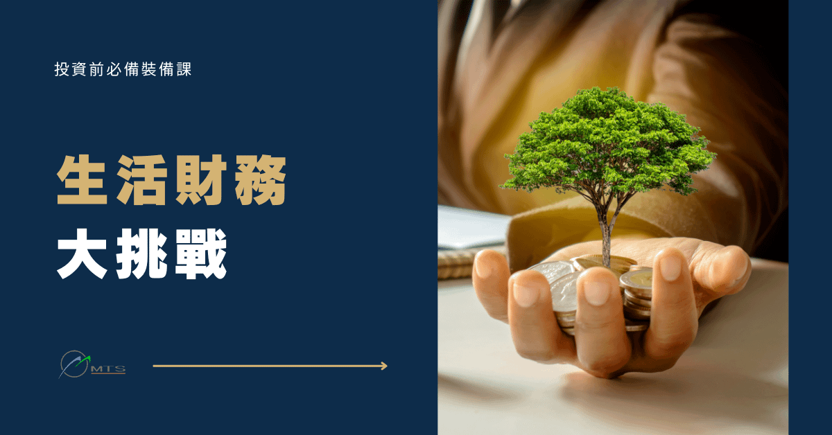 生活財務大挑戰