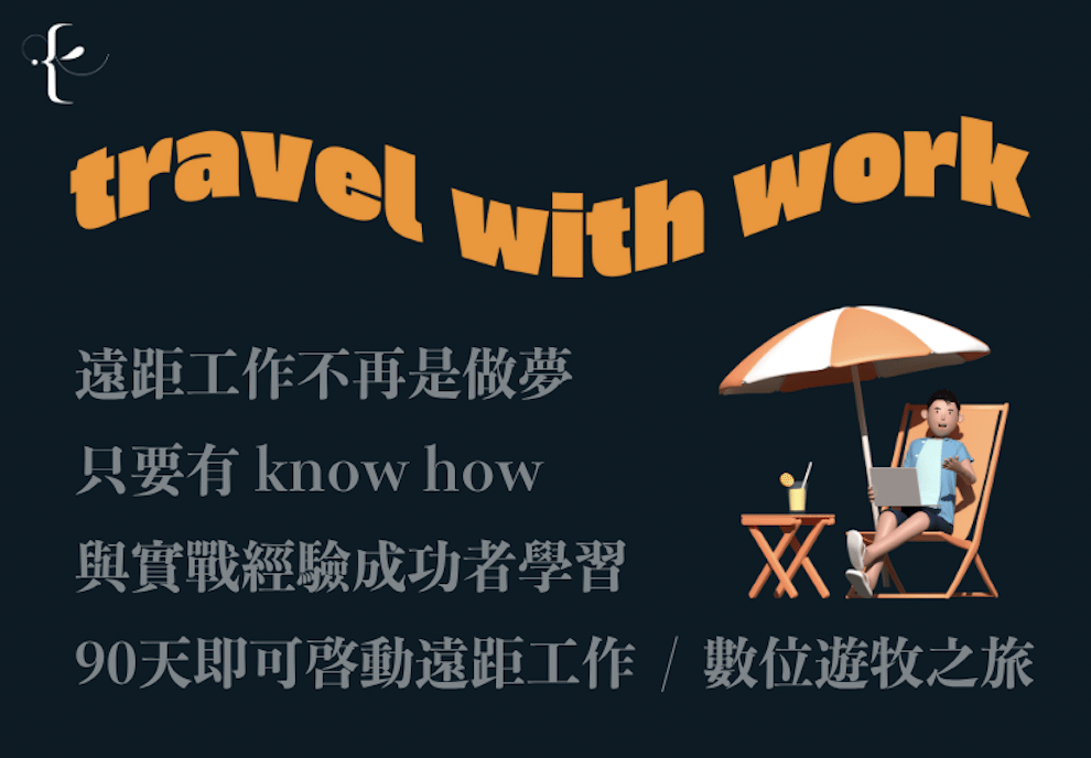 Travel With Work｜遠距遊牧學院計畫