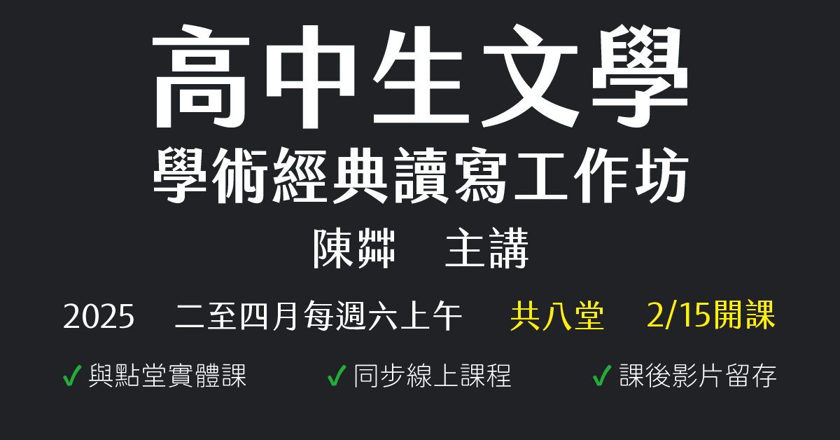 陳茻-高中生文學、學術經典讀寫工作坊（2025年二至四月份）