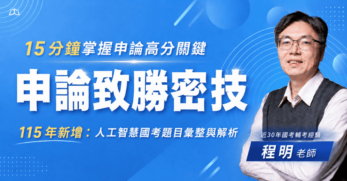 程明老師｜申論致勝密技