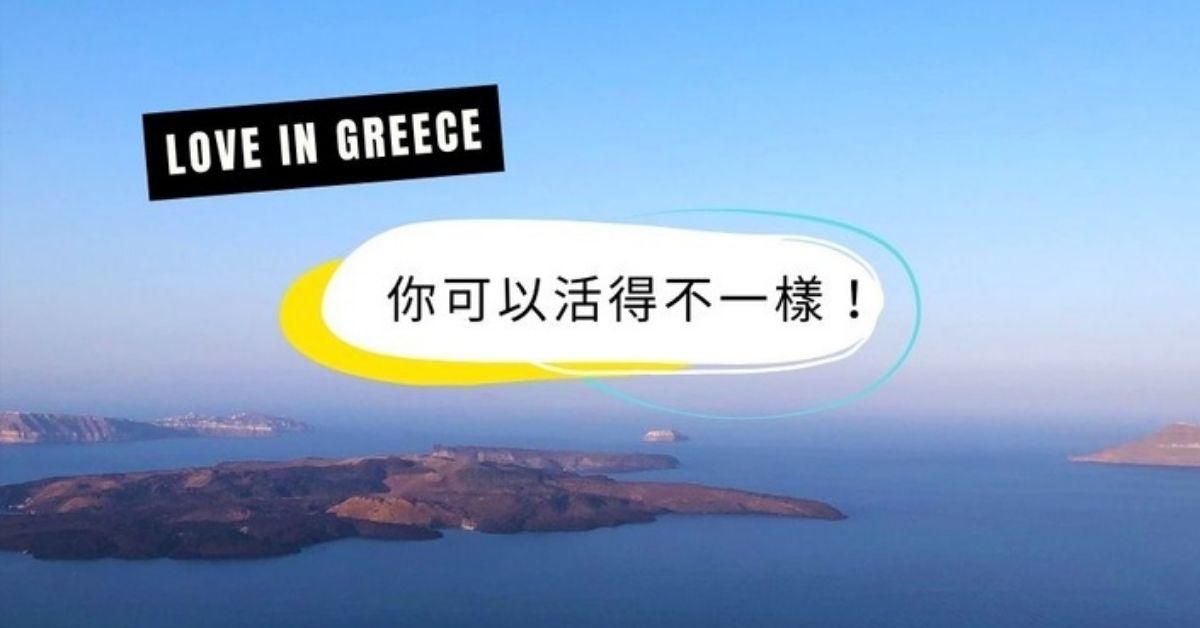 你可以活得不一樣！