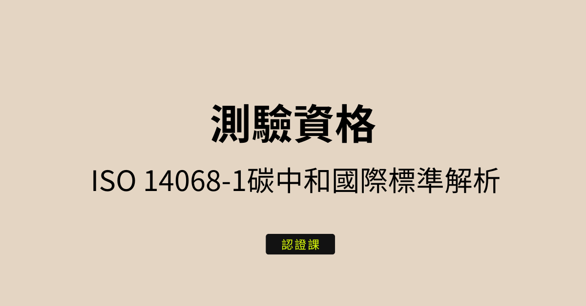 測驗認證資格_ISO 14068-1碳中和國際標準解析