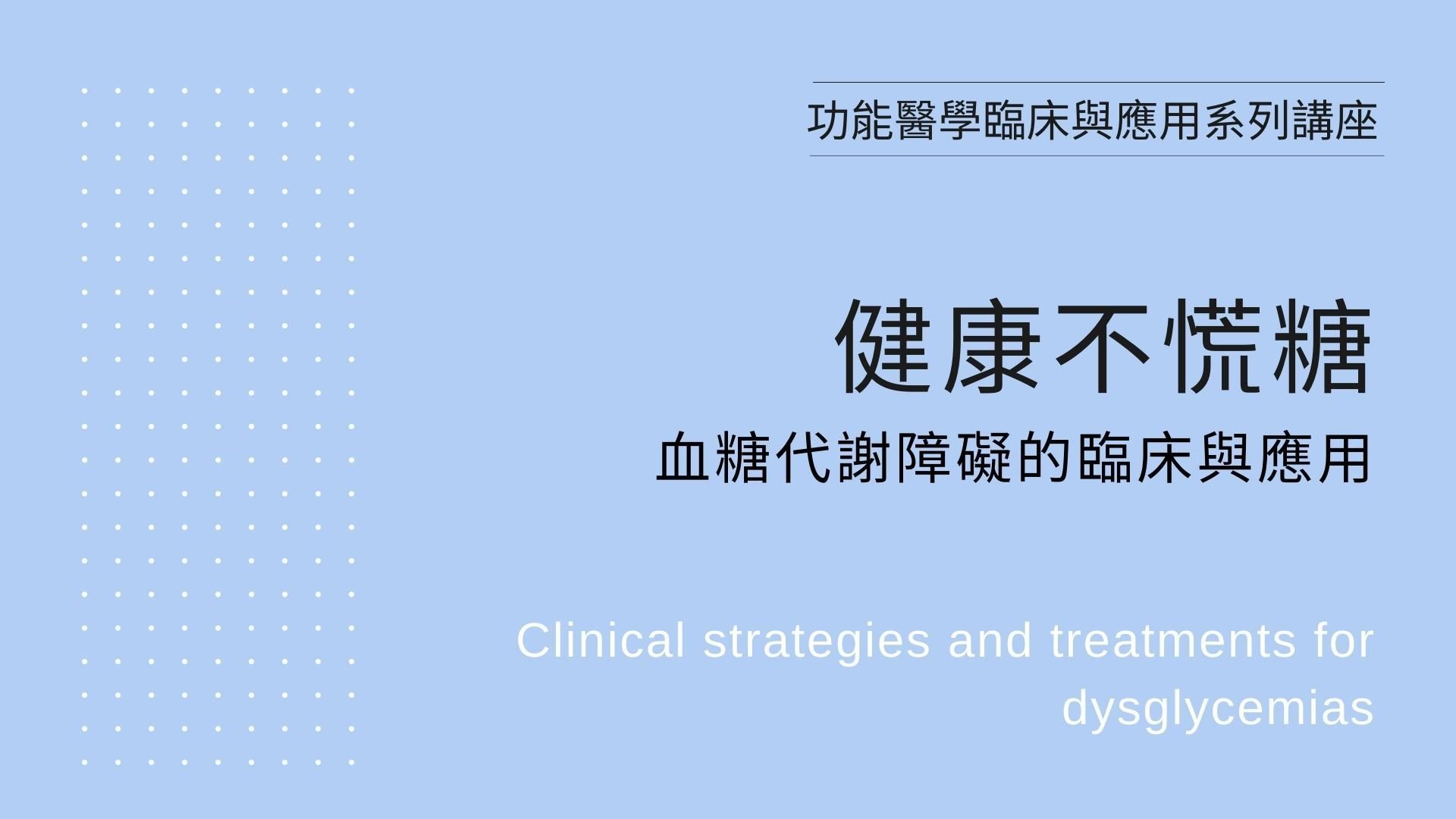 【線上課程】健康不慌糖-血糖代謝障礙的臨床與應用