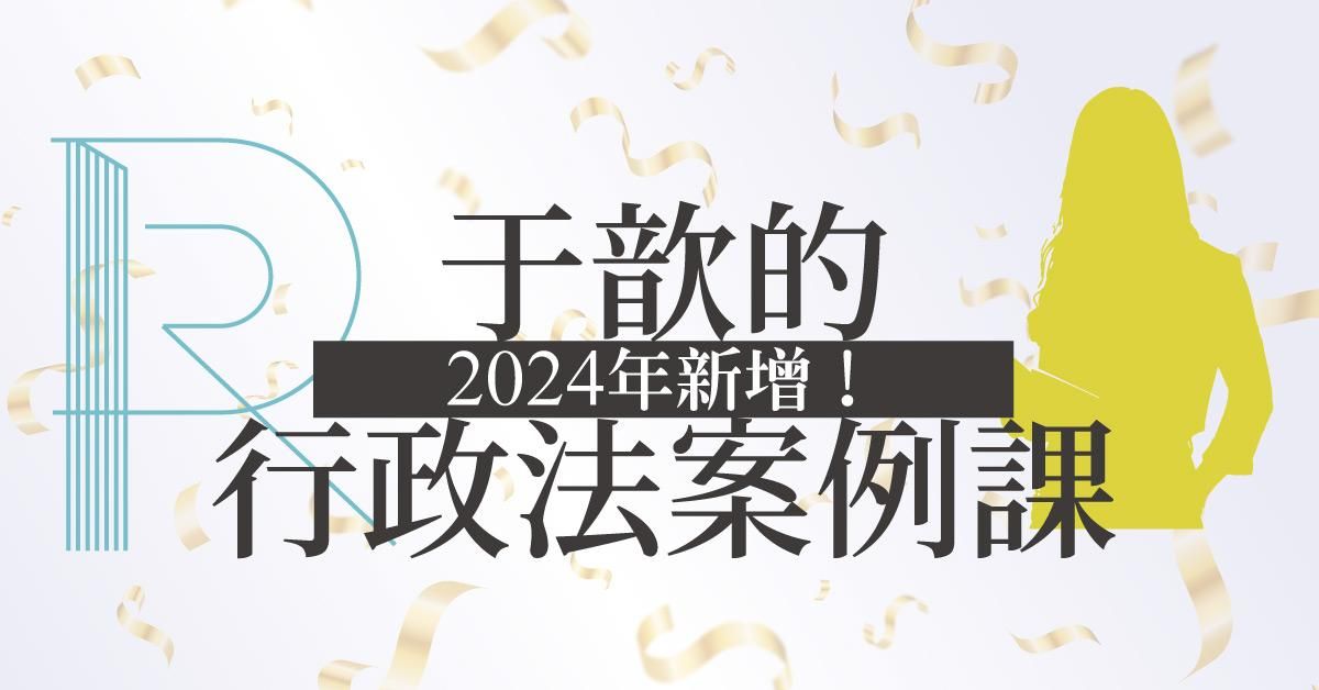 于歆的行政法案例課 2024年新增(線上課程)