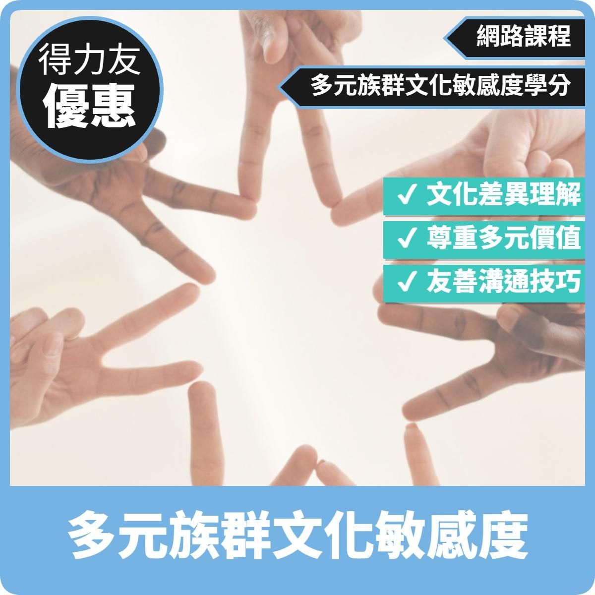 【115年網路課程 多元族群文化敏感度 1.14學分 】多元族群文化敏感度