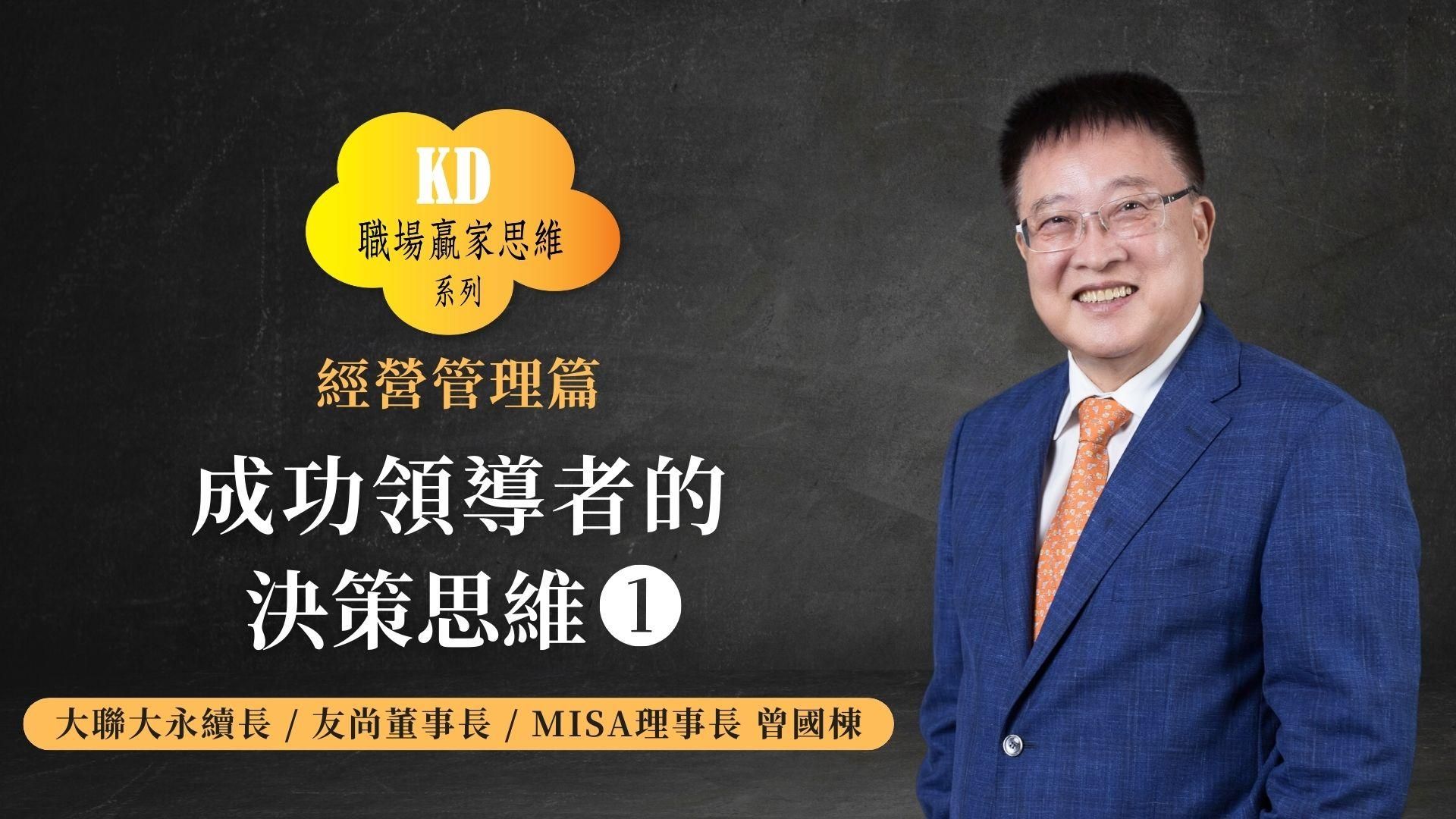 成功領導者的決策思維 (1)