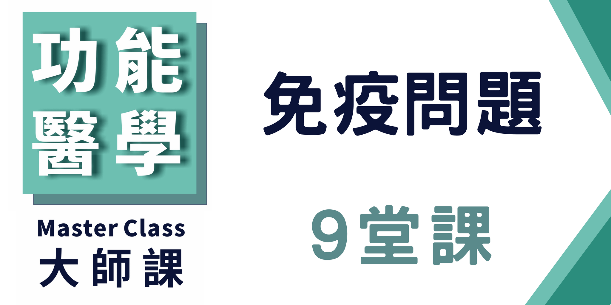 功能醫學大師課【免疫問題】