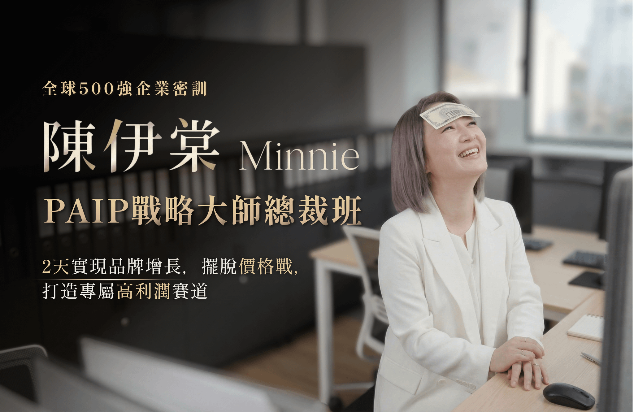 The Strategy of Money™ - PAIP戰略大師總裁班分享會（限時免費｜限量報名）