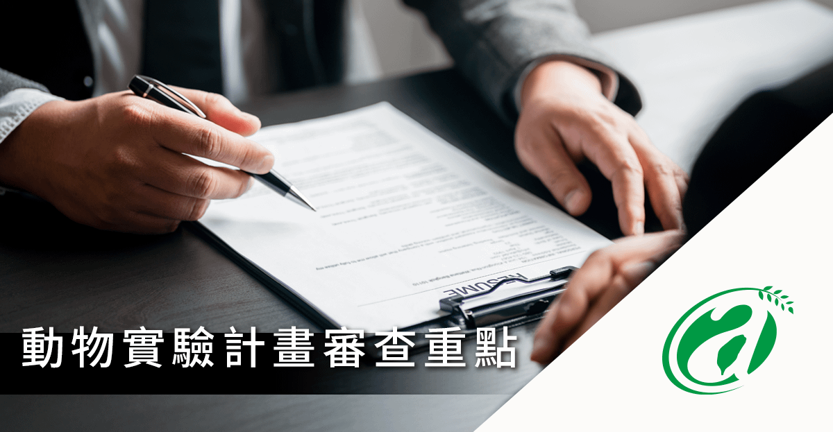 [線上課程]動物實驗計畫審查重點