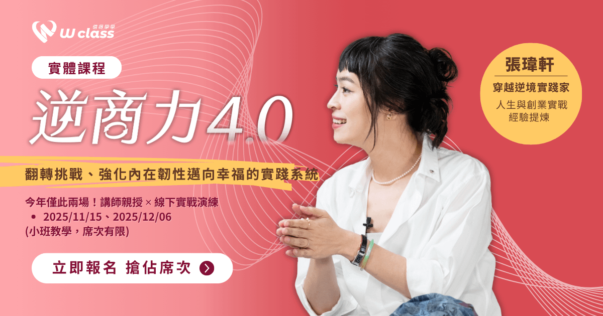 實體課程｜逆商力 4.0 實體工作坊，面對逆境，你不需要一個人硬撐！
