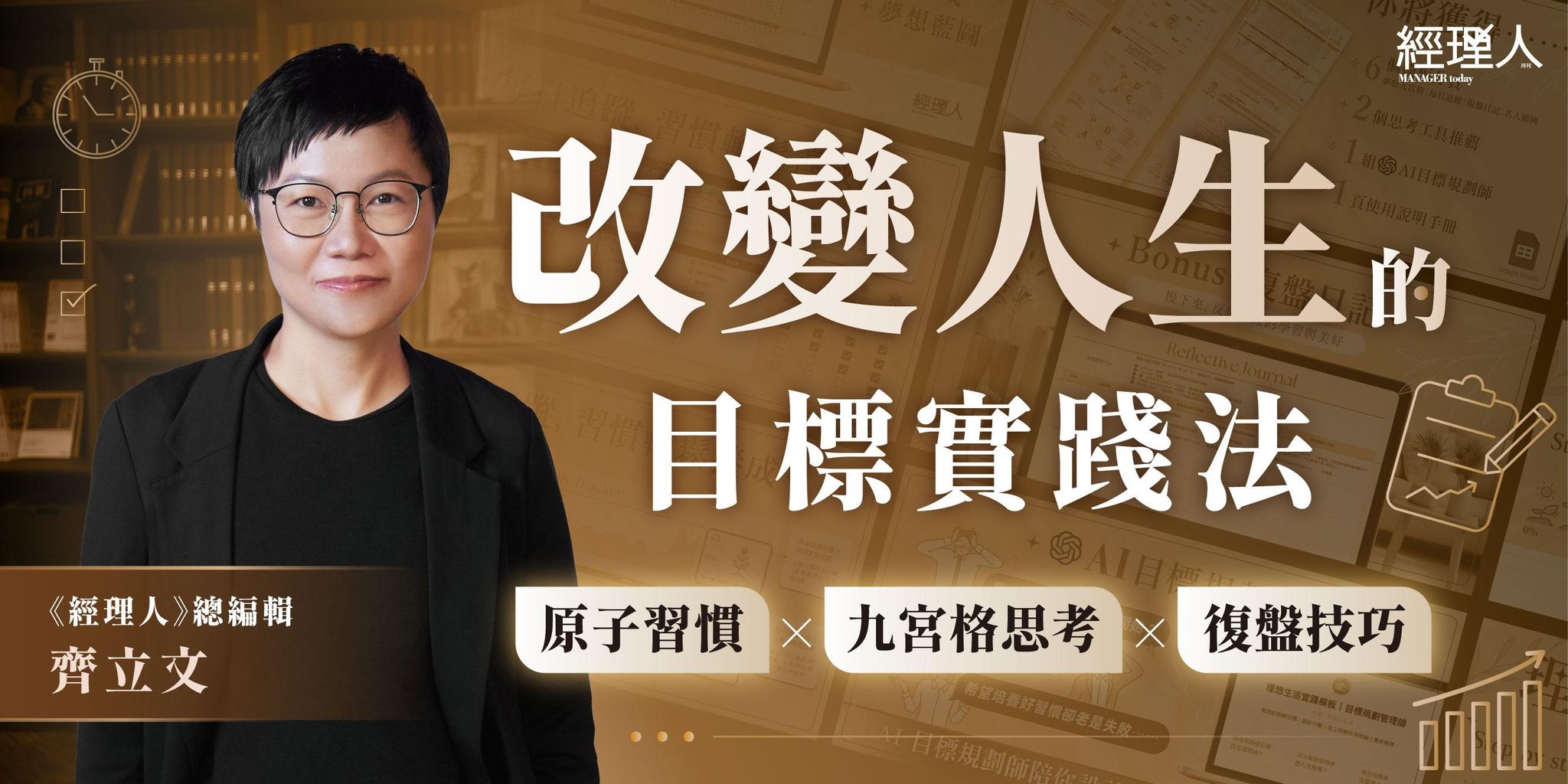 改變人生的目標實踐法