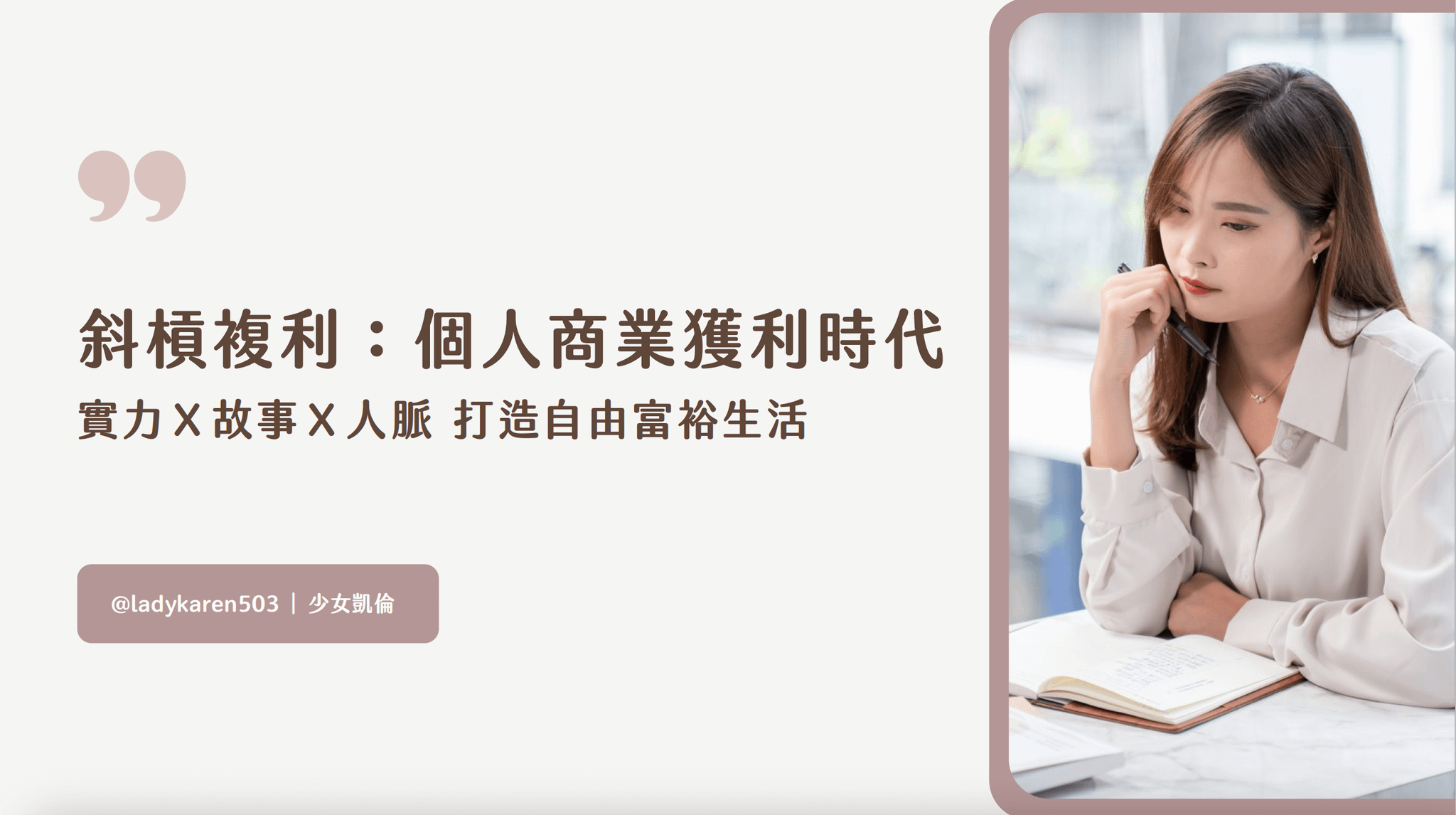 斜槓複利：個人商業獲利時代