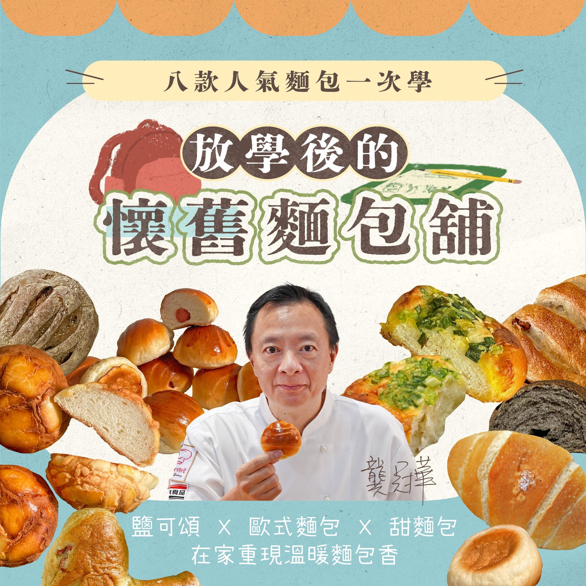放學後的懷舊麵包舖 | 8款人氣麵包一次學：鹽可頌 X 歐式麵包Ｘ甜麵包，在家重現溫暖麵包香｜龔冠華老師