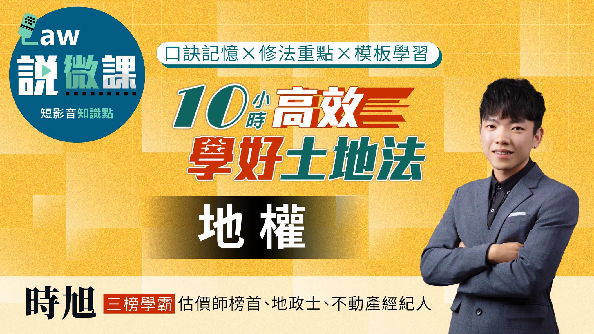 ⏱️10小時高效學好土地法「地權」｜時旭