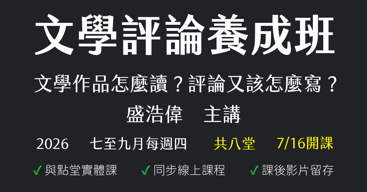 文學評論養成班:文學作品怎麼讀?評論又該怎麼寫?