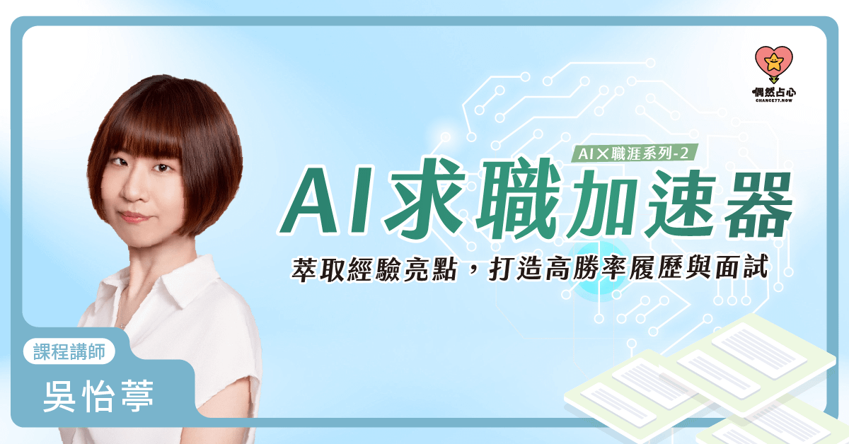 【AI求職加速器 打造高勝率的履歷及面試】