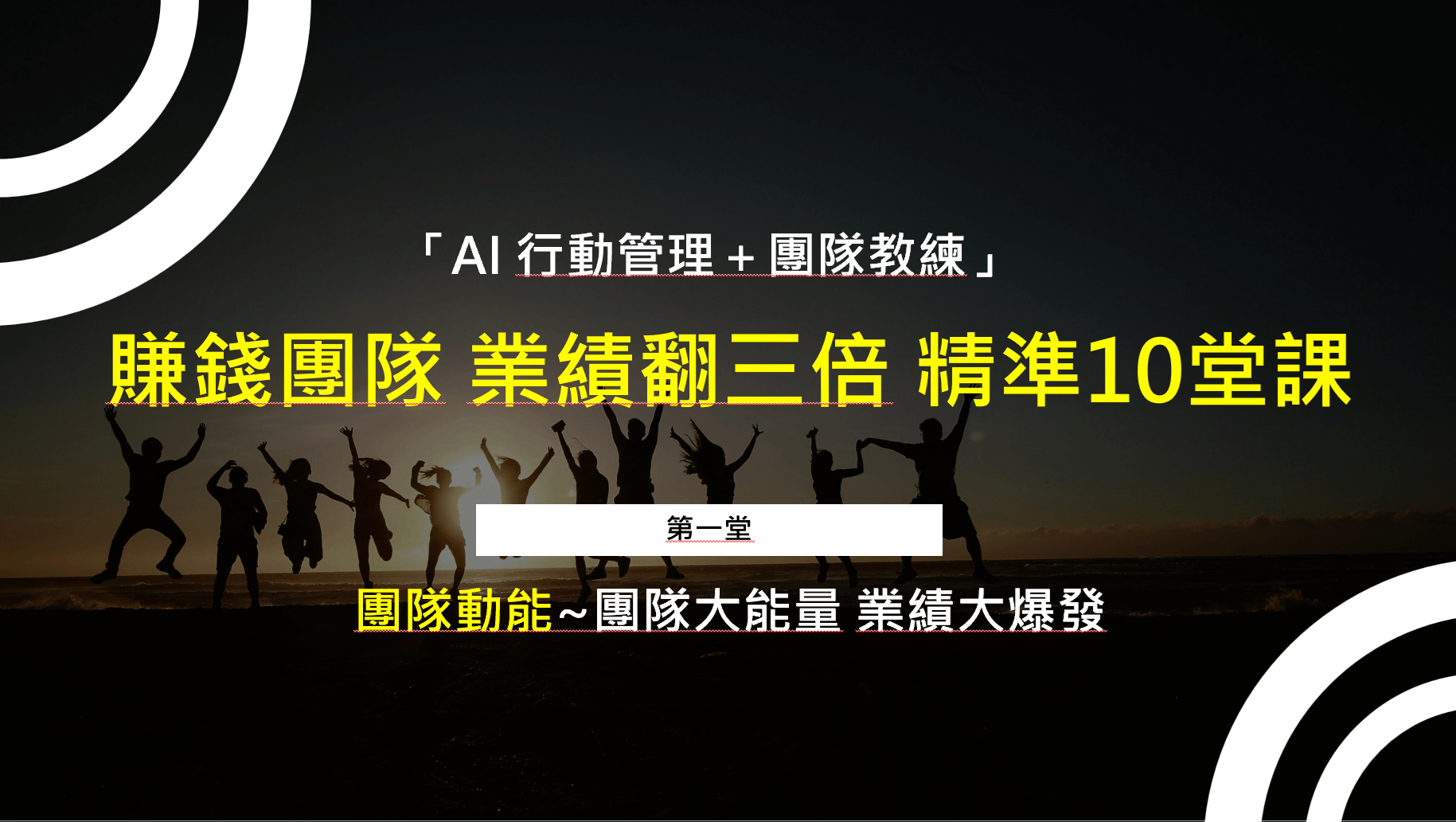 賺錢團隊10堂課_第一堂-團隊動能