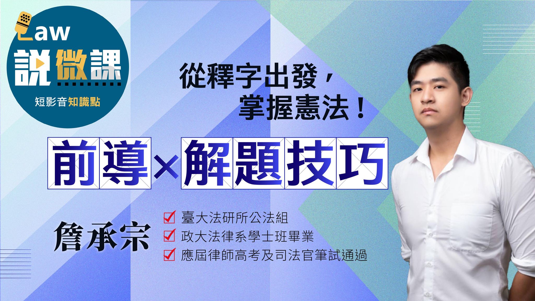 從釋字出發，掌握憲法！【前導x解題技巧】｜詹承宗