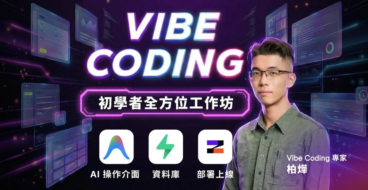 Vibe Coding 從零到一｜初學者全方位工作坊