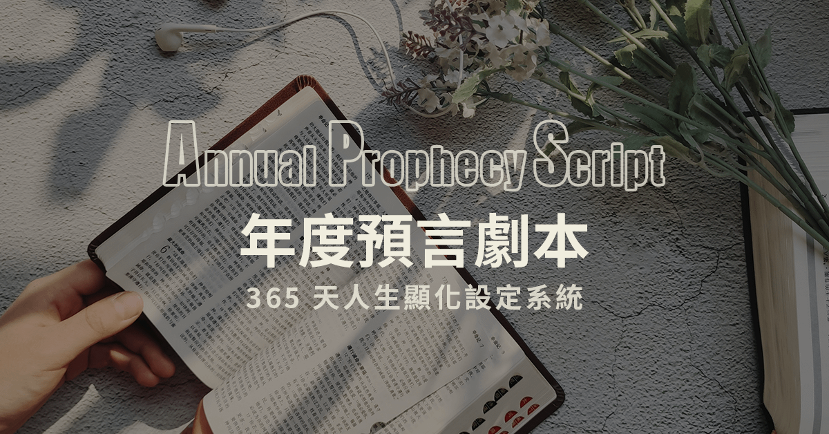 《年度預言劇本》365天人生顯化系統