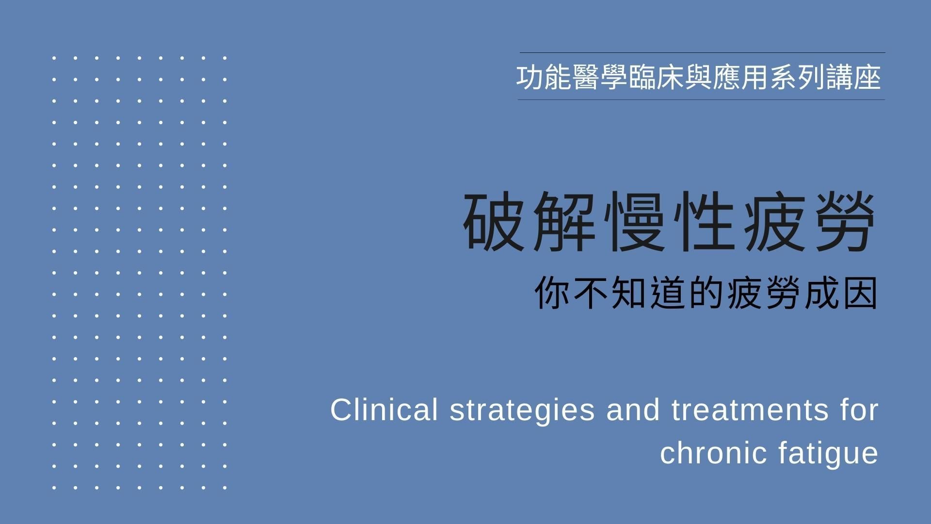 【線上課程】破解慢性疲勞-你不知道的疲勞成因