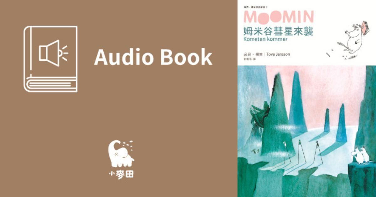 姆米谷彗星來襲（朵貝．楊笙經典童話1．中文版有聲書首度上市）