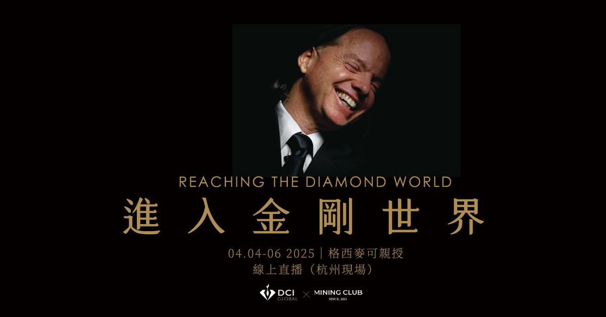 【 線上直播-杭州現場 | 七階 】進入金剛世界：學習觸碰一切成就之源