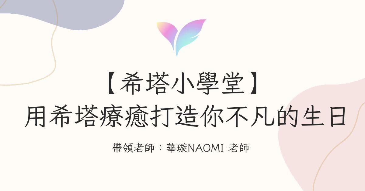36.【希塔小學堂】用希塔療癒打造你不凡的生日