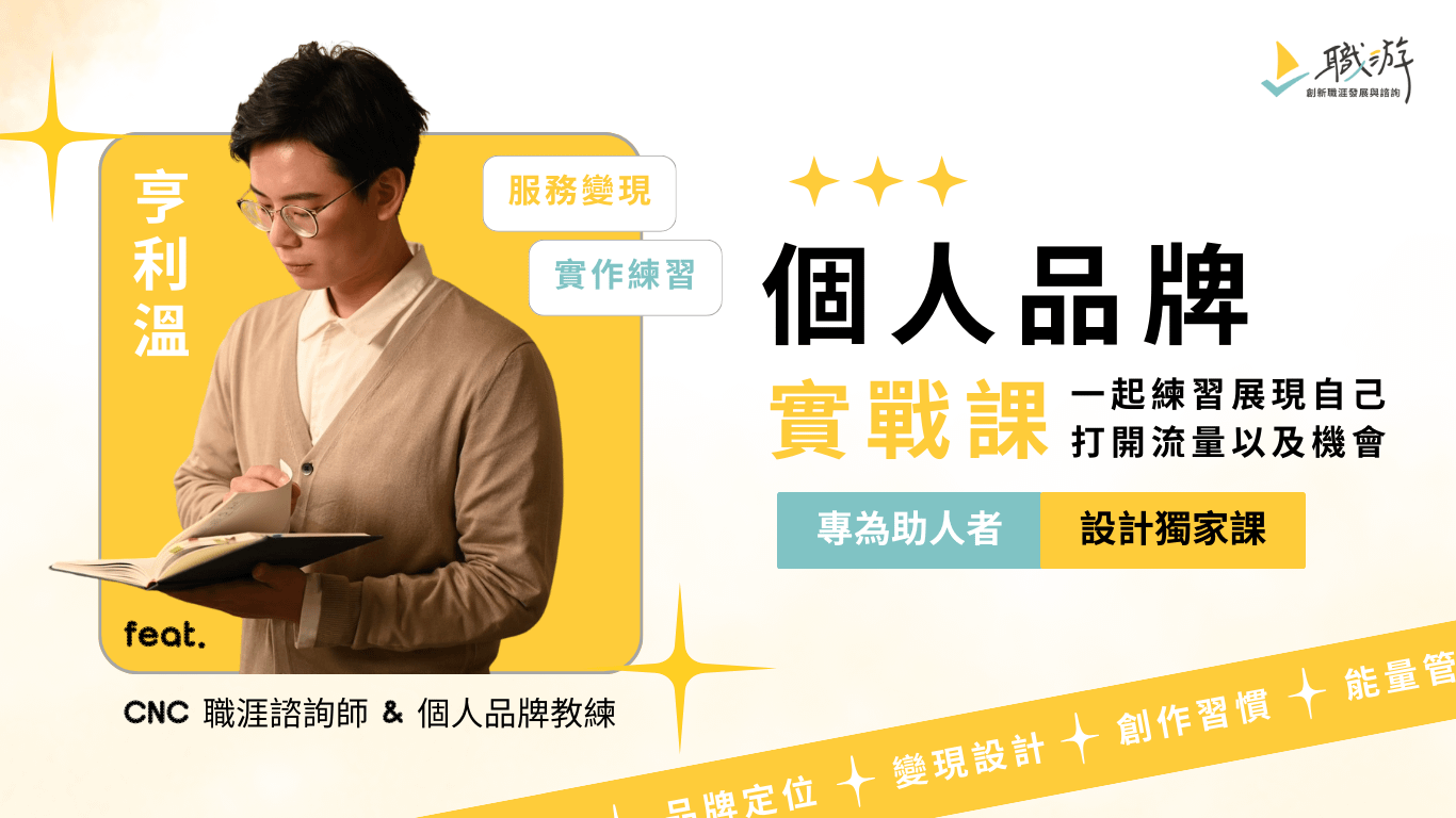 【課程】亨利溫 x 職游|給助人者的個人品牌實戰課
