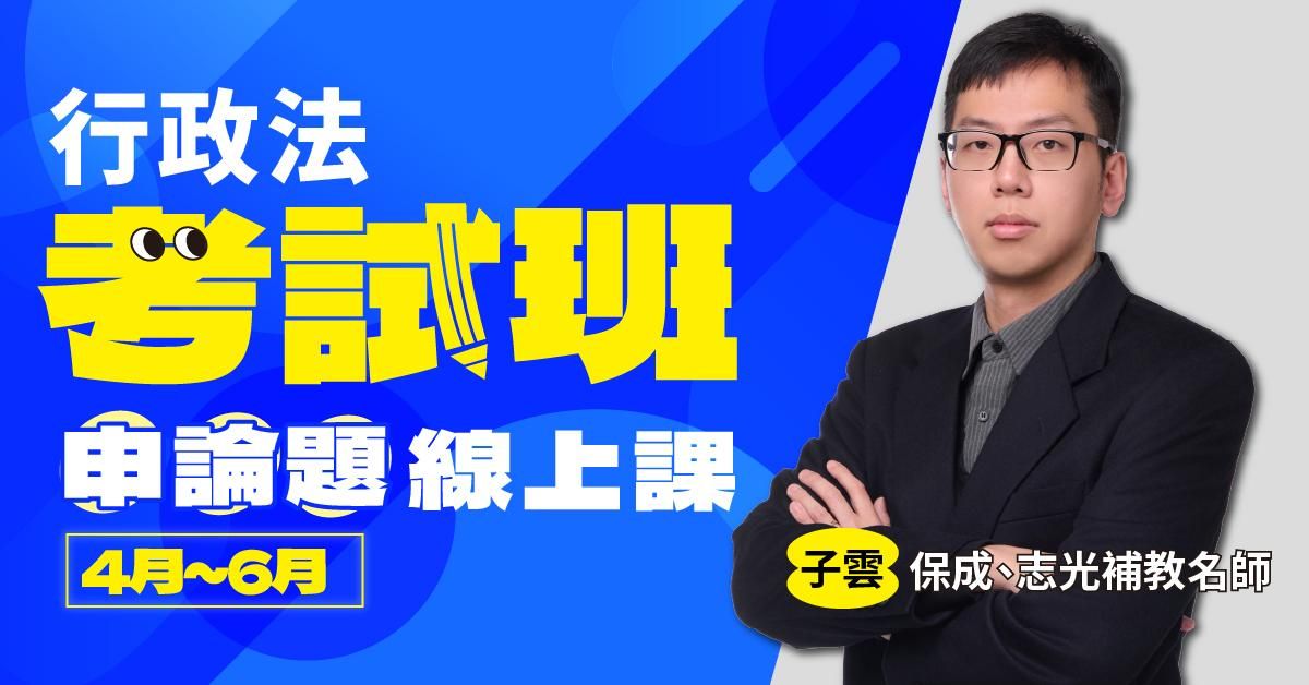 子雲-行政法考試班｜申論題-線上課程（4月~6月）