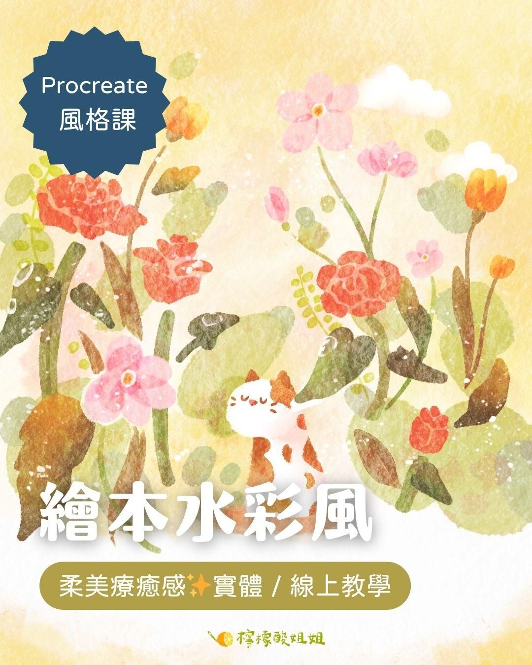 【Procreate 風格課】繪本水彩風