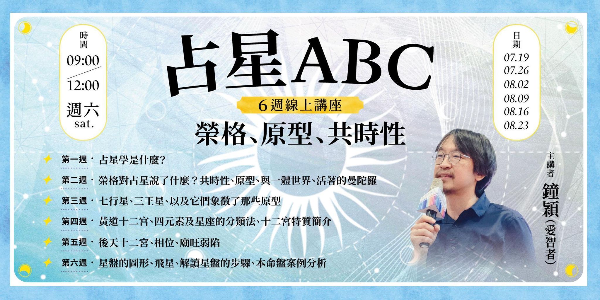 鐘穎「占星ABC：榮格、原型、共時性」6週線上講座