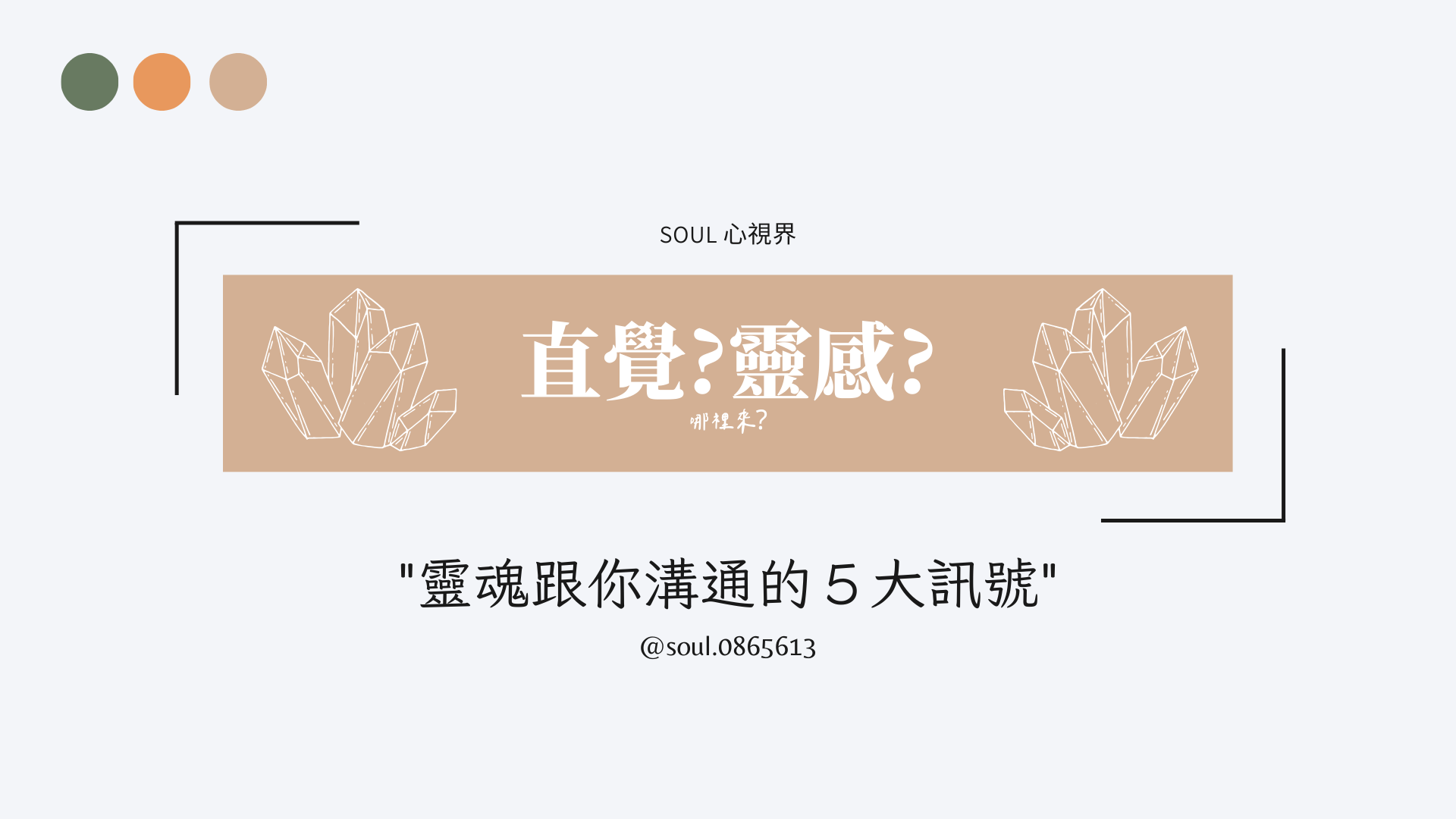 公益直播｜靈魂跟你溝通的5大訊號