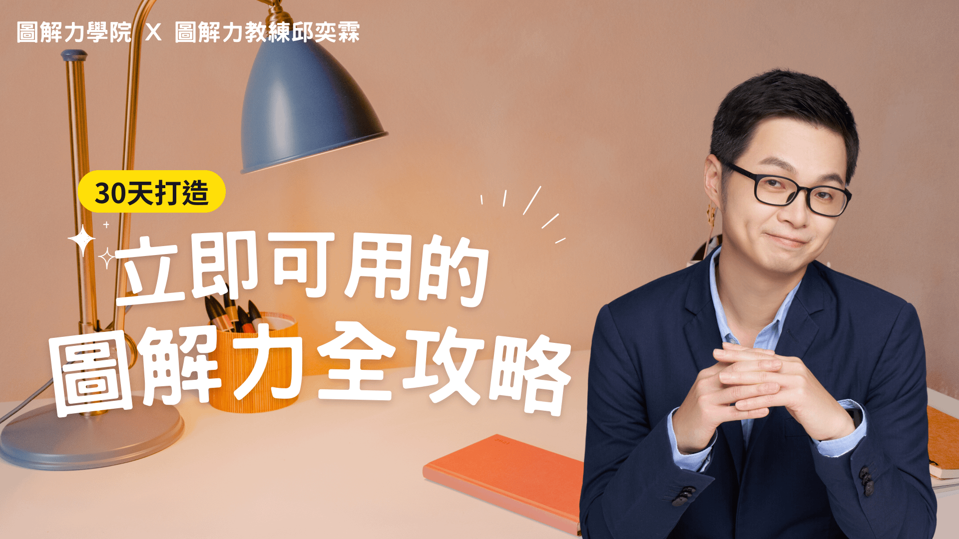 【A101】30天打造立即可用的圖解力全攻略