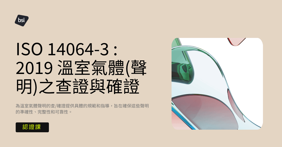 測驗認證資格_ ISO 14064-3 : 2019 溫室氣體(聲明)之查證與確證