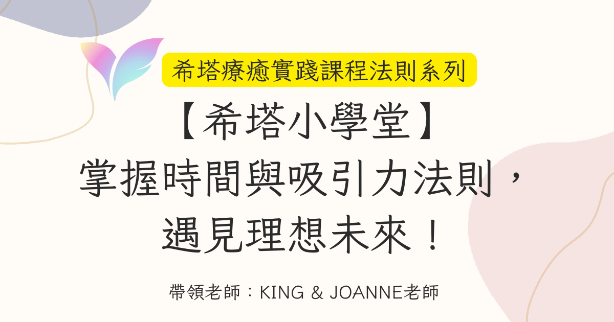 27.【希塔小學堂】掌握時間與吸引力法則，遇見理想未來！——希塔療癒實踐課程法則系列
