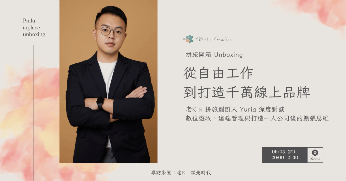 【拼旅開箱試聽場】從自由工作到打造千萬線上品牌｜老K × 拼旅創辦人 Yuria 深度對談