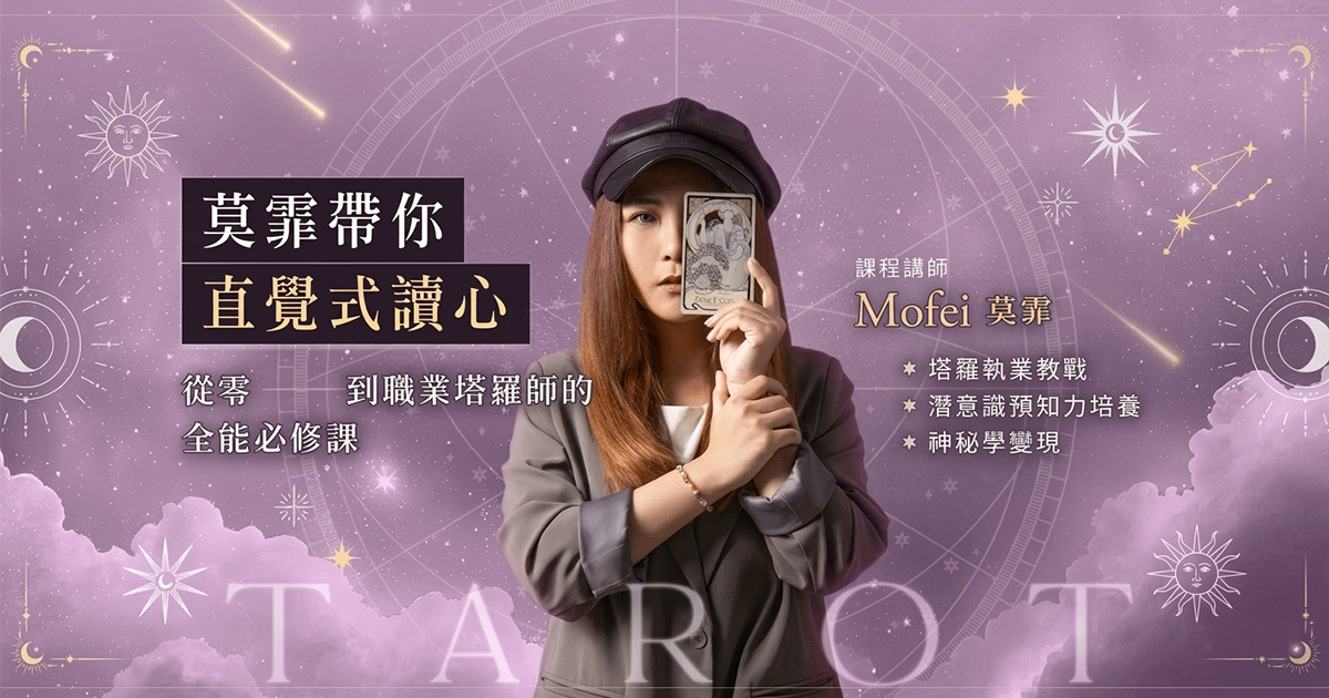 莫霏帶你直覺式讀心：從零到職業塔羅師的全能必修課