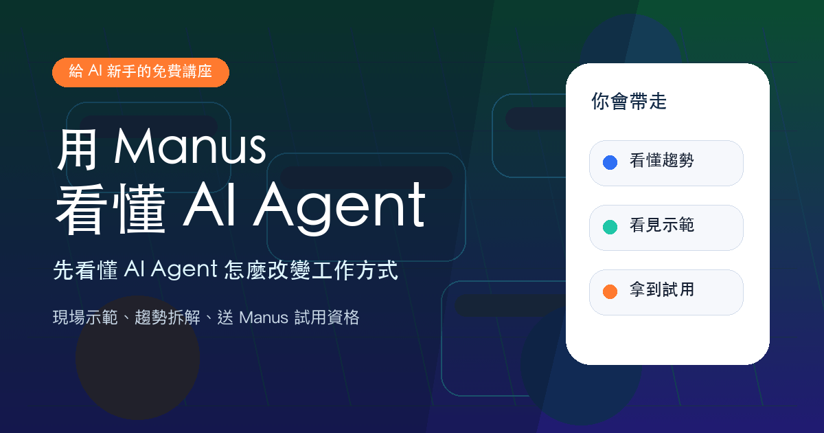【免費講座】用Manus打造自媒體自動化運營工作流(限實體)