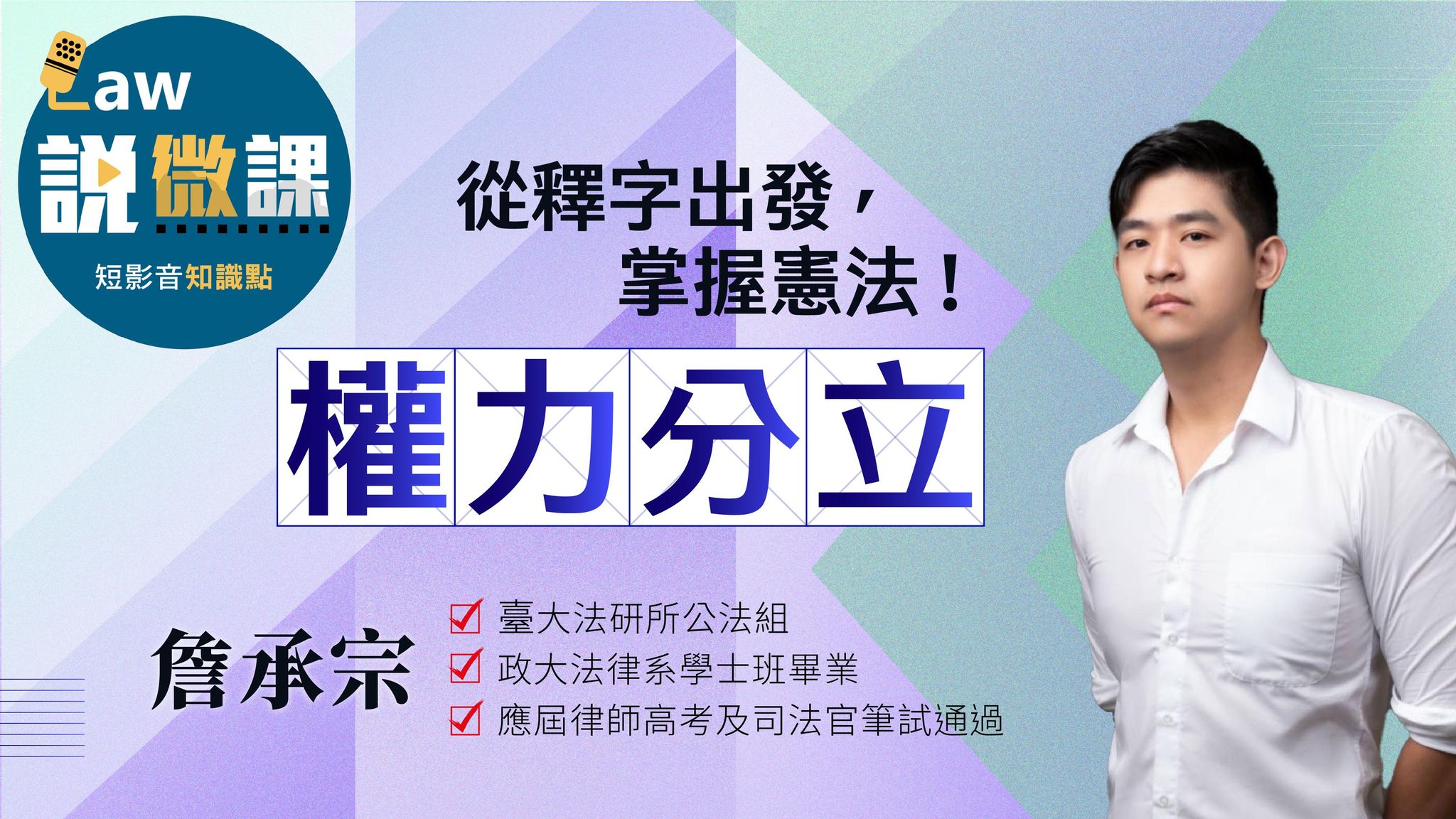 從釋字出發，掌握憲法！【權力分立】｜詹承宗