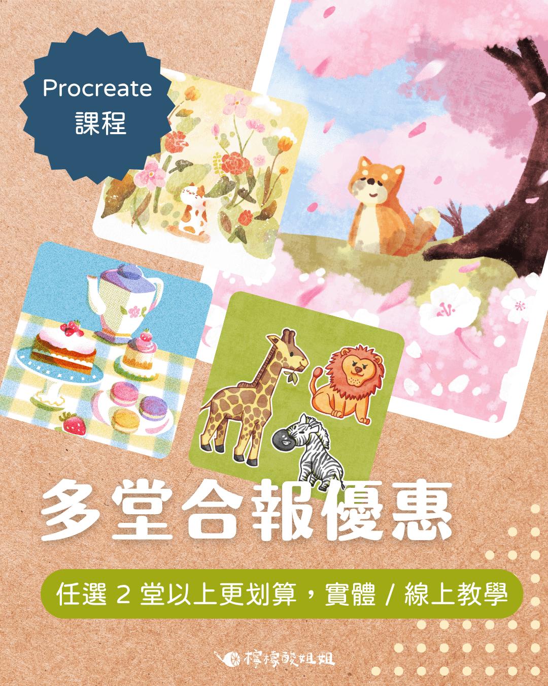 【Procreate 線上/實體課】多堂合報優惠