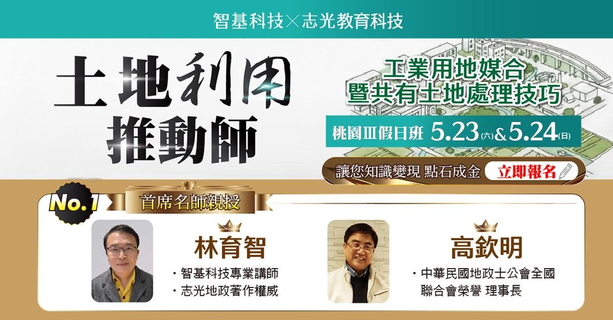 05/23-05/24桃園Ⅲ期-土地利用推動師【共有整合 x 工業地產實戰課】