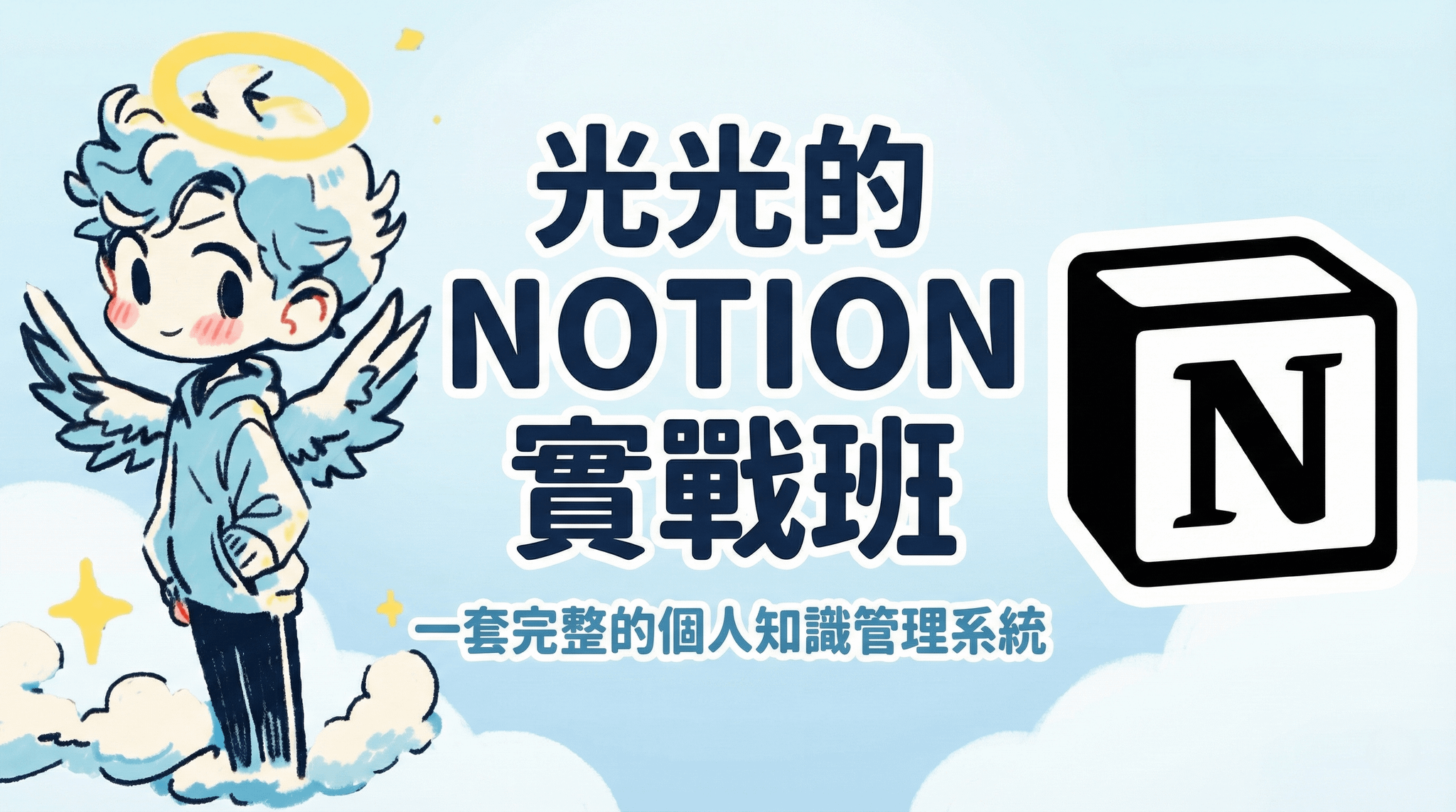 打造一套完整的個人知識管理系統︱光光的NOTION實戰班