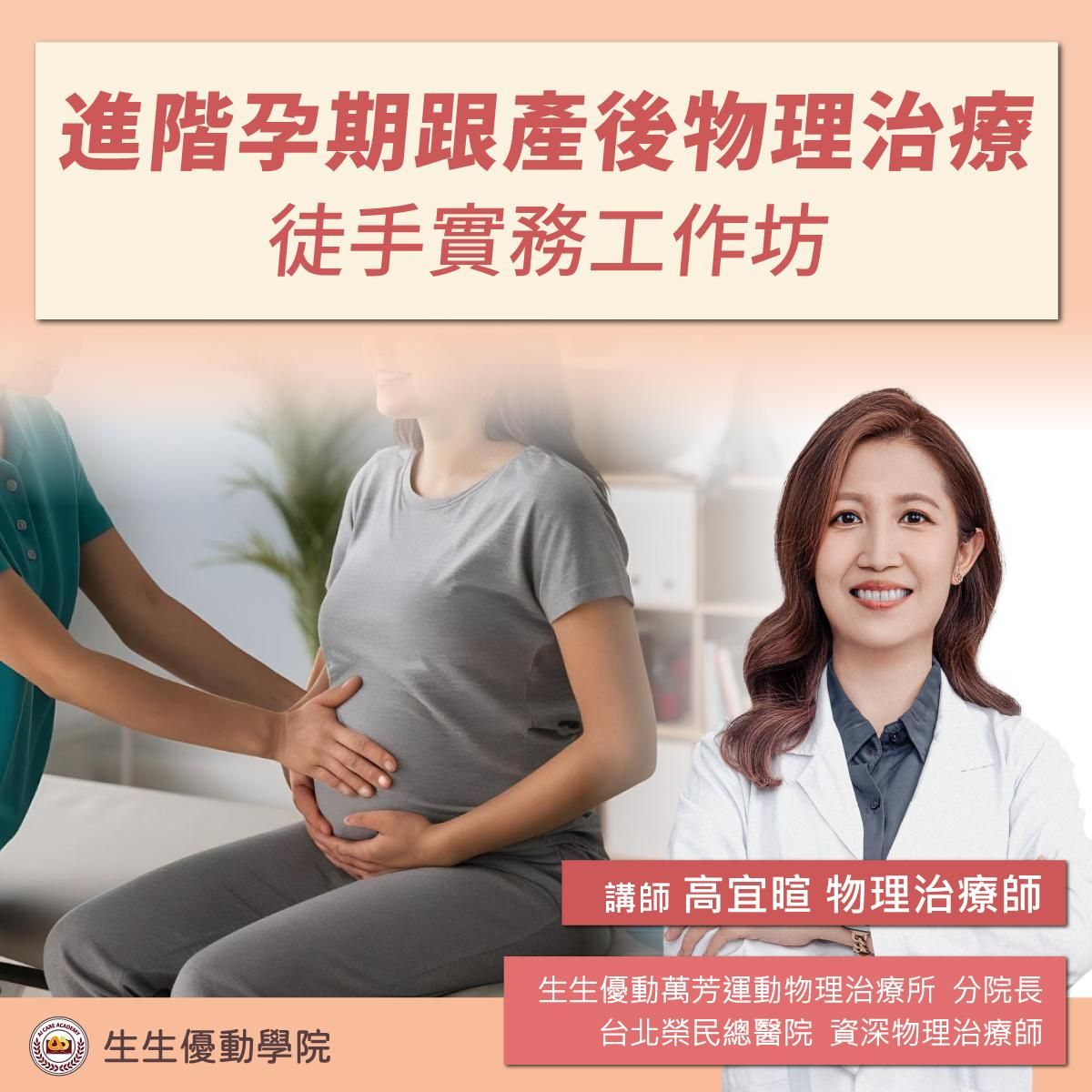 【實體課程】2026/12/19(六)進階孕期跟產後物理治療徒手實務工作坊